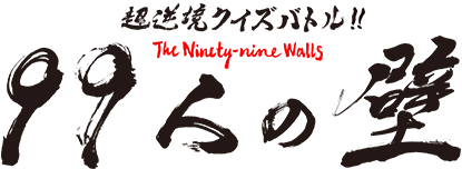 フジテレビ　超逆境クイズバトル！！ 99人の壁