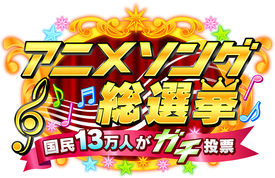 テレビ朝日　アニメソング総選挙2020