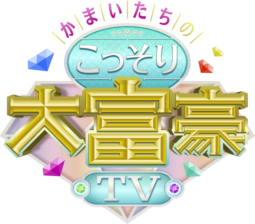 フジテレビ　かまいたちのこっそり大富豪TV