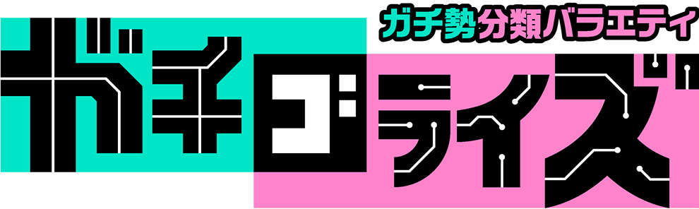 テレビ朝日　ガチ勢分類バラエティ　ガチゴライズ