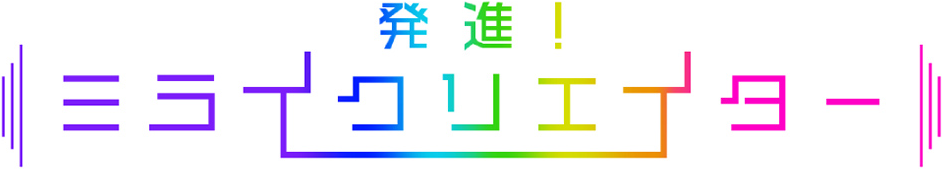 テレビ朝日　発進！ミライクリエイター