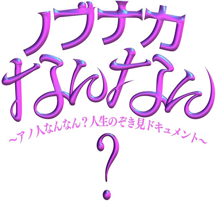 テレビ朝日　ノブナカなんなん？